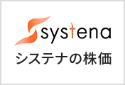 systena システナの株価