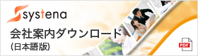 会社案内ダウンロード