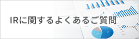 IRに関するご質問