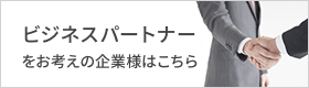 ビジネスパートナーをお考えの企業様はこちら