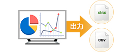 BIツールの情報をExcelやCSVとして、出力することが可能