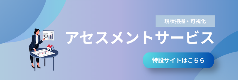 アセスメントサービス 特設サイトはこちら