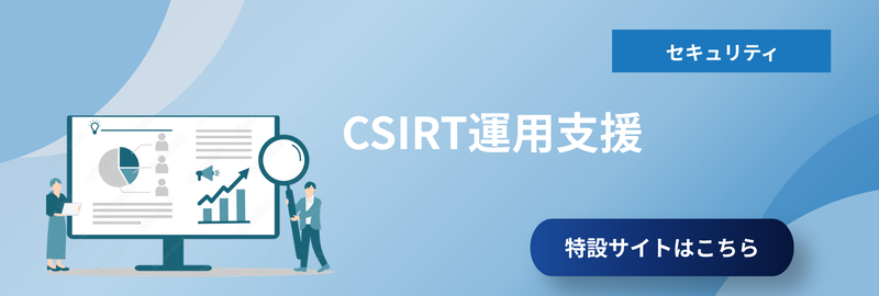 CSIRT運用支援 特設サイトはこちら