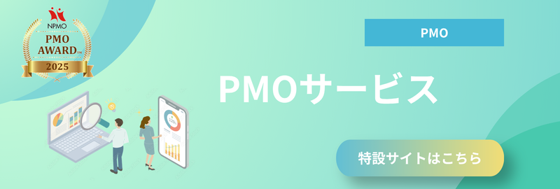 PMOサービス 特設サイトはこちら