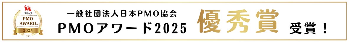 一般社団法人日本PMO協会 PMOアワード2025 優秀賞 受賞！