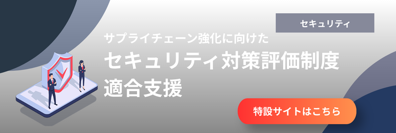 サプライチェーン強化に向けたセキュリティ対策評価制度適合支援 特設サイトはこちら