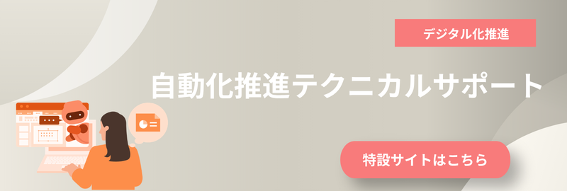 自動化推進テクニカルサポート 特設サイトはこちら