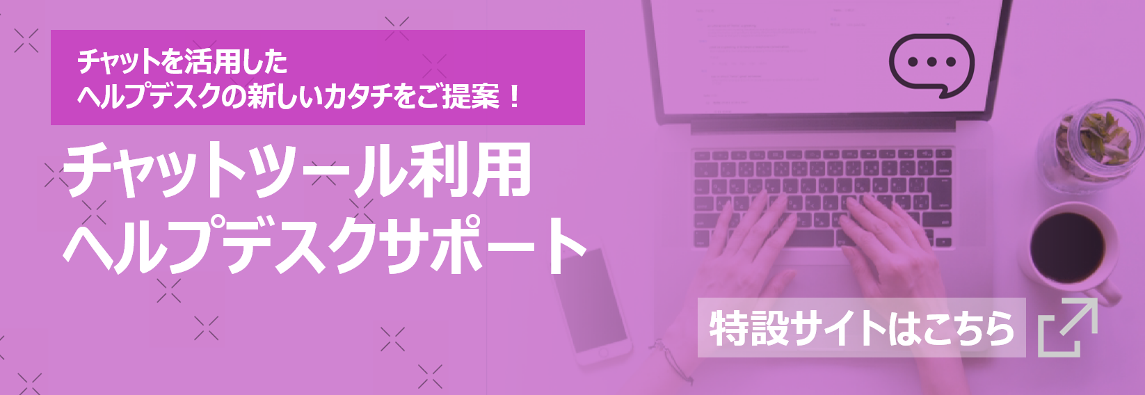 チャットツール利用 ヘルプデスクサポート システム運用 保守 自動化 株式会社システナ