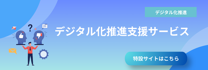 デジタル化推進支援サービス 特設サイトはこちら