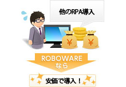 4.比較的低価格で導入が可能